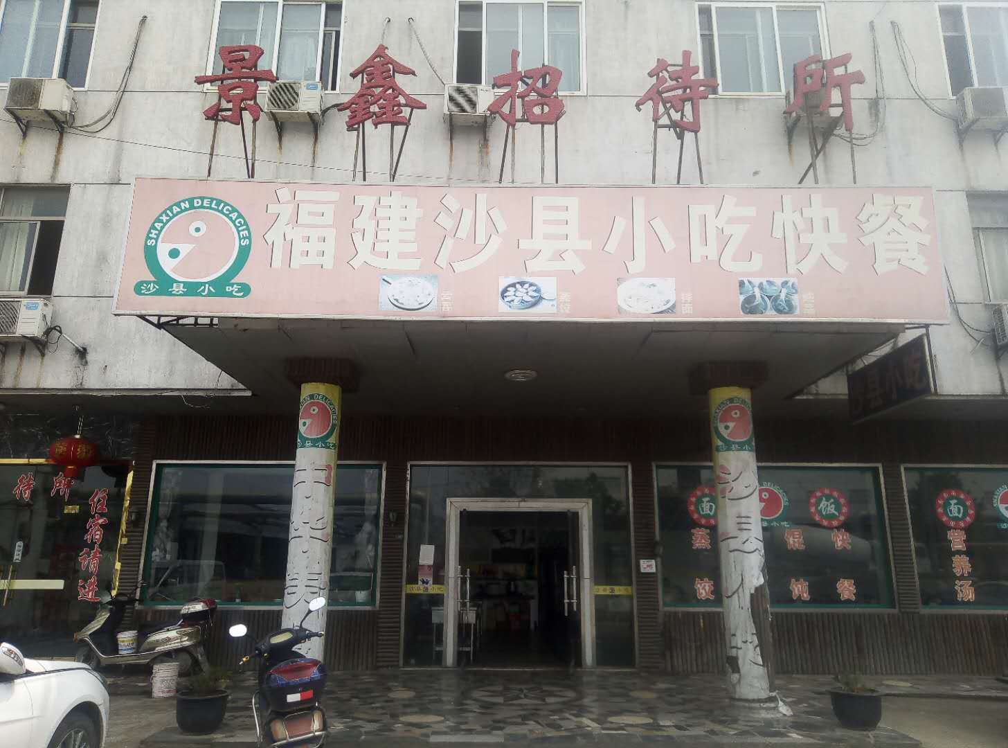福建沙县小吃快餐（九里亭）