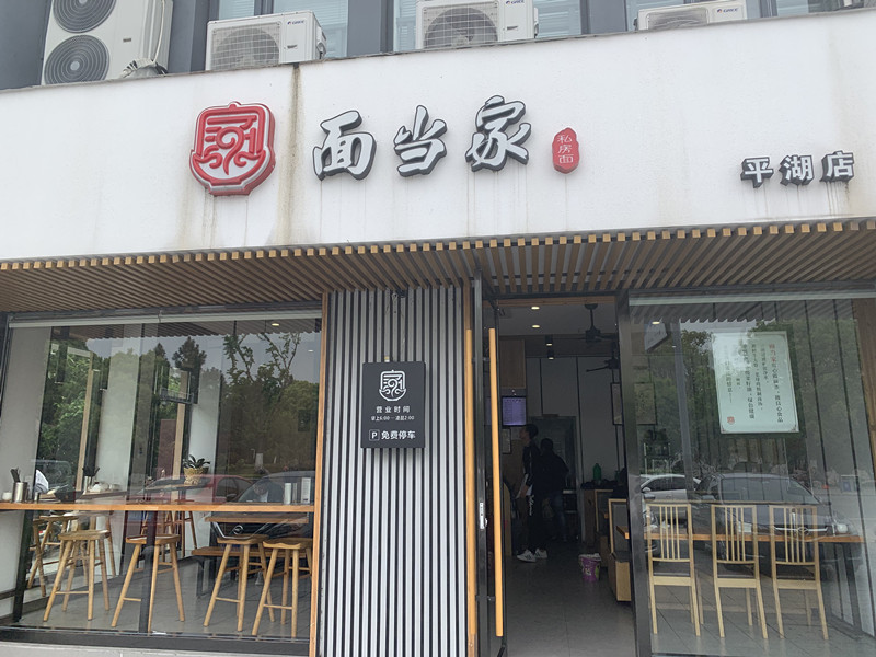 面当家（建国北路）
