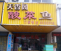 天香阁酸菜鱼（九里亭）