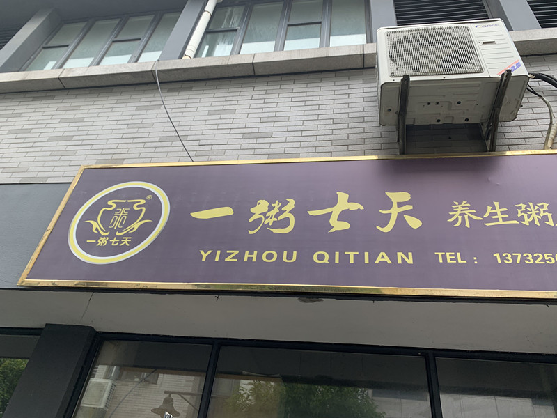 一粥七天(松风台)