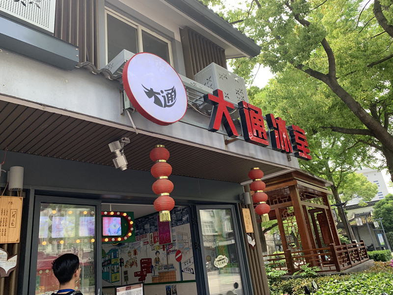 大通冰室（水洞埭）