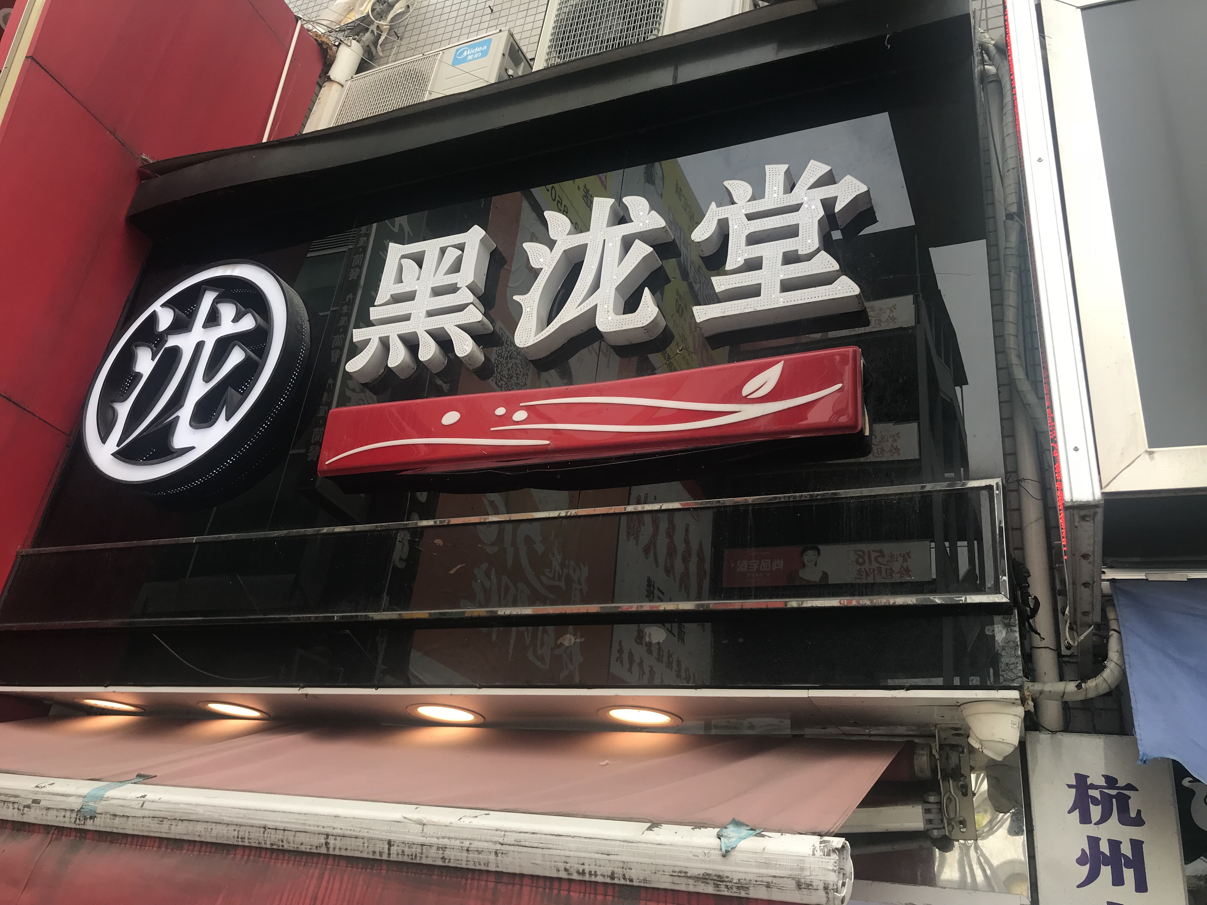 黑泷堂（世纪商业中心）