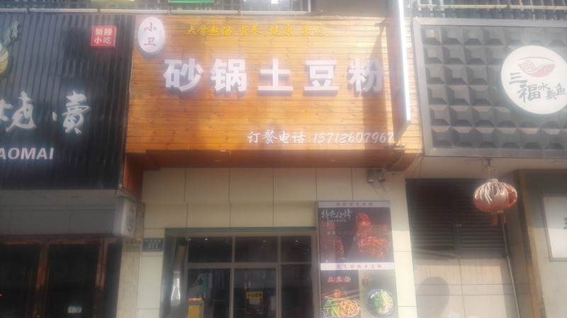 砂锅土豆粉（环城西路）