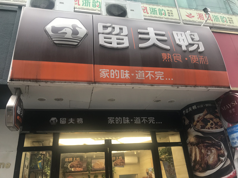 留夫鸭（世纪商业中心店）