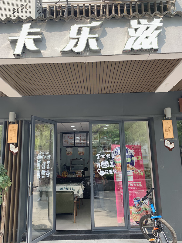卡乐滋（水洞埭）