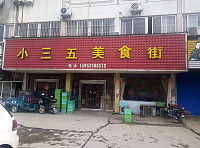 小三五美食街（九里亭）