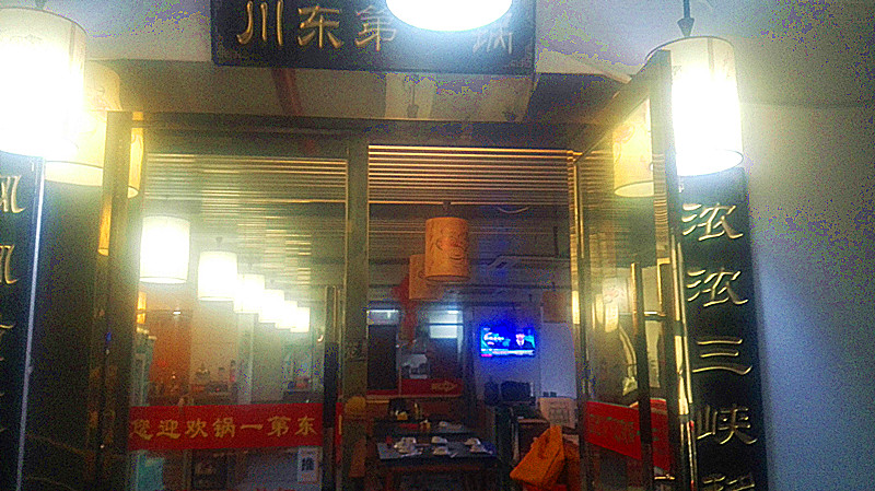 川东第一锅（环城西路）
