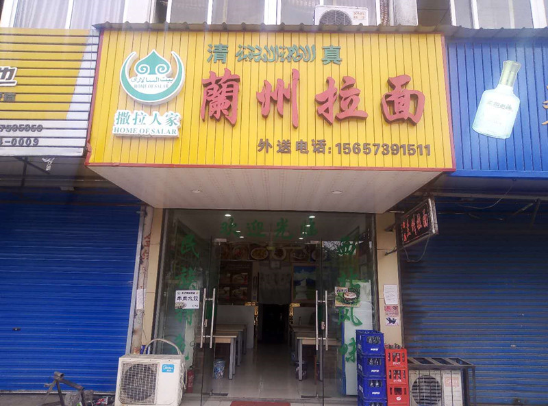 兰州拉面（九里亭）