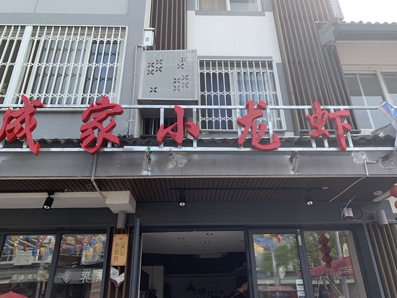 成家小龙虾（水洞埭）