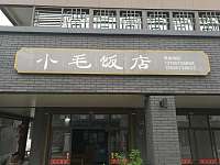 小毛饭店（曹桥中路）