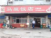 马厩饭店（马厩集镇）