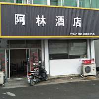 阿林酒家（佳阳路）