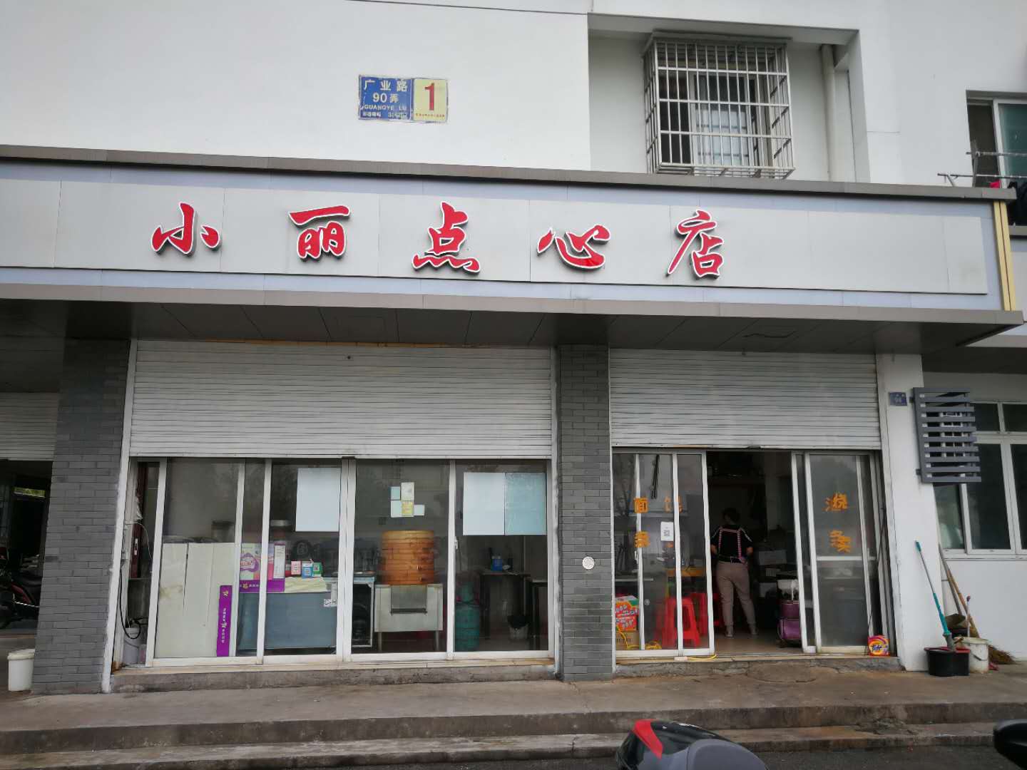 小丽点心店（广业路）