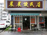 晨晨便民店（广前路）