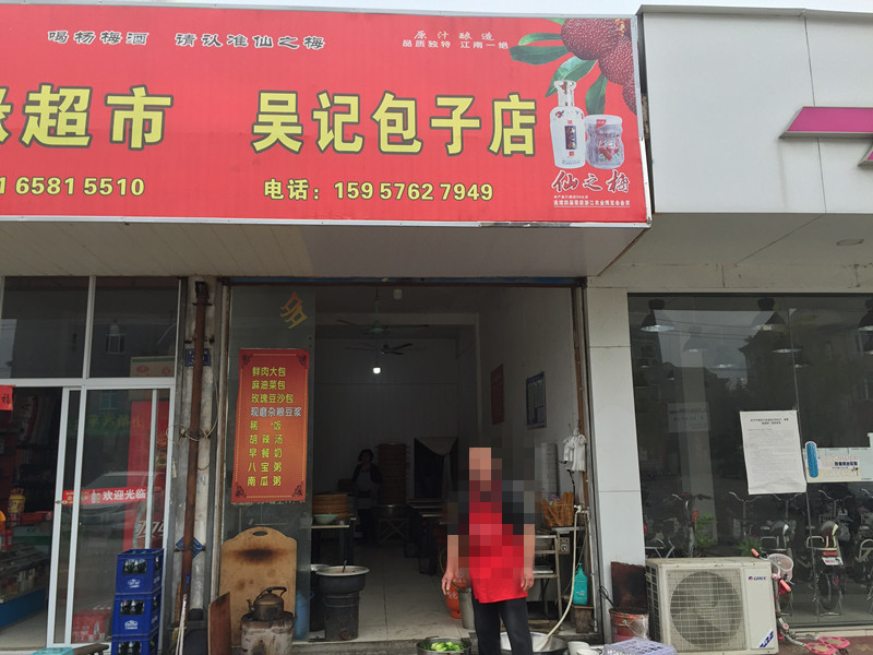 吴记包子店（干泾路370号）