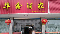 华鑫酒家（干泾路）
