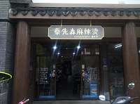 蔡先森麻辣烫（高丰路）