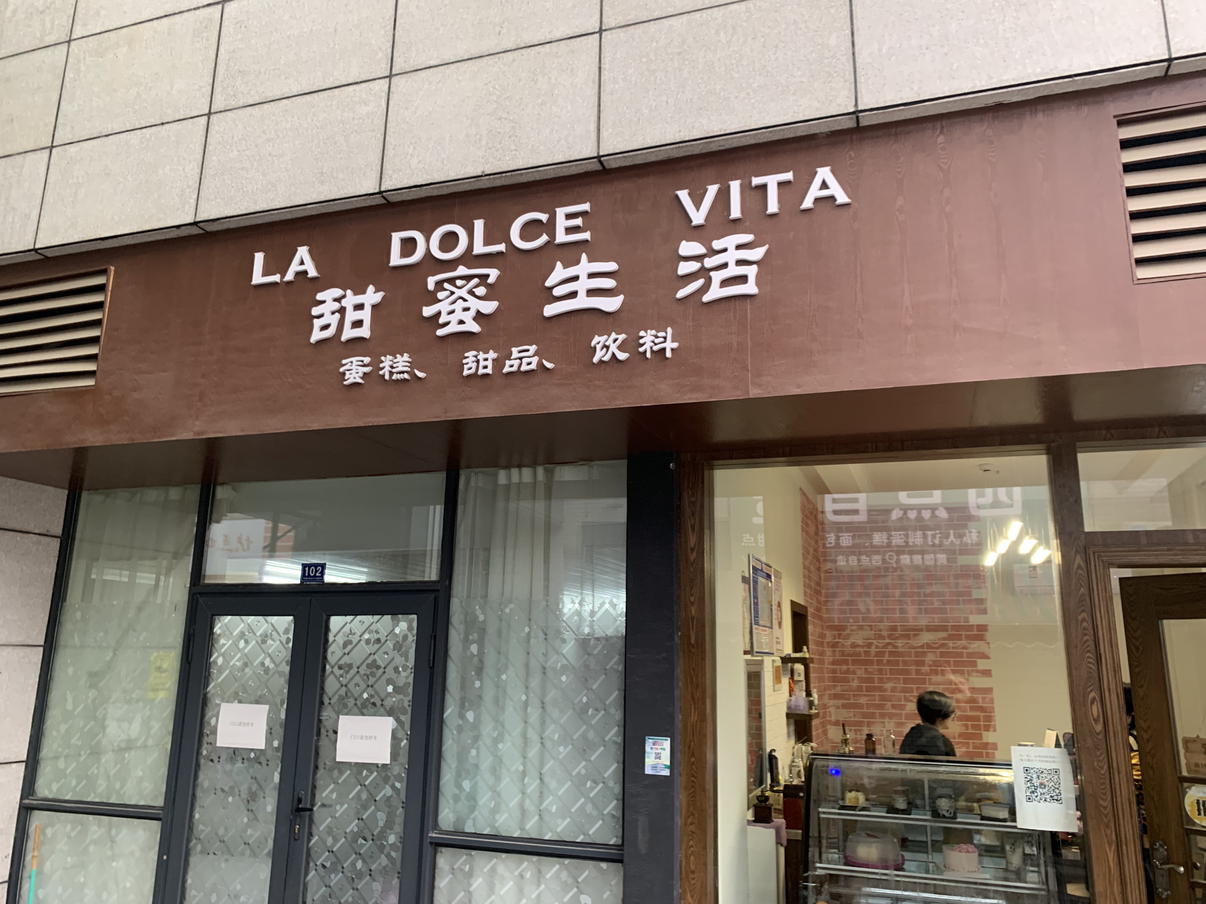 甜蜜生活（松风台）
