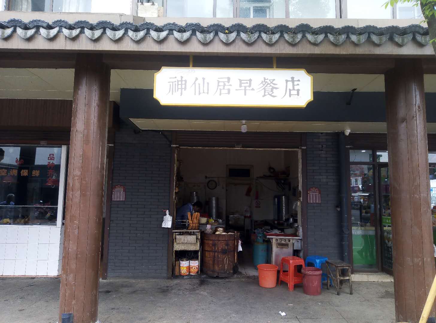 神仙居早餐店（高丰路）