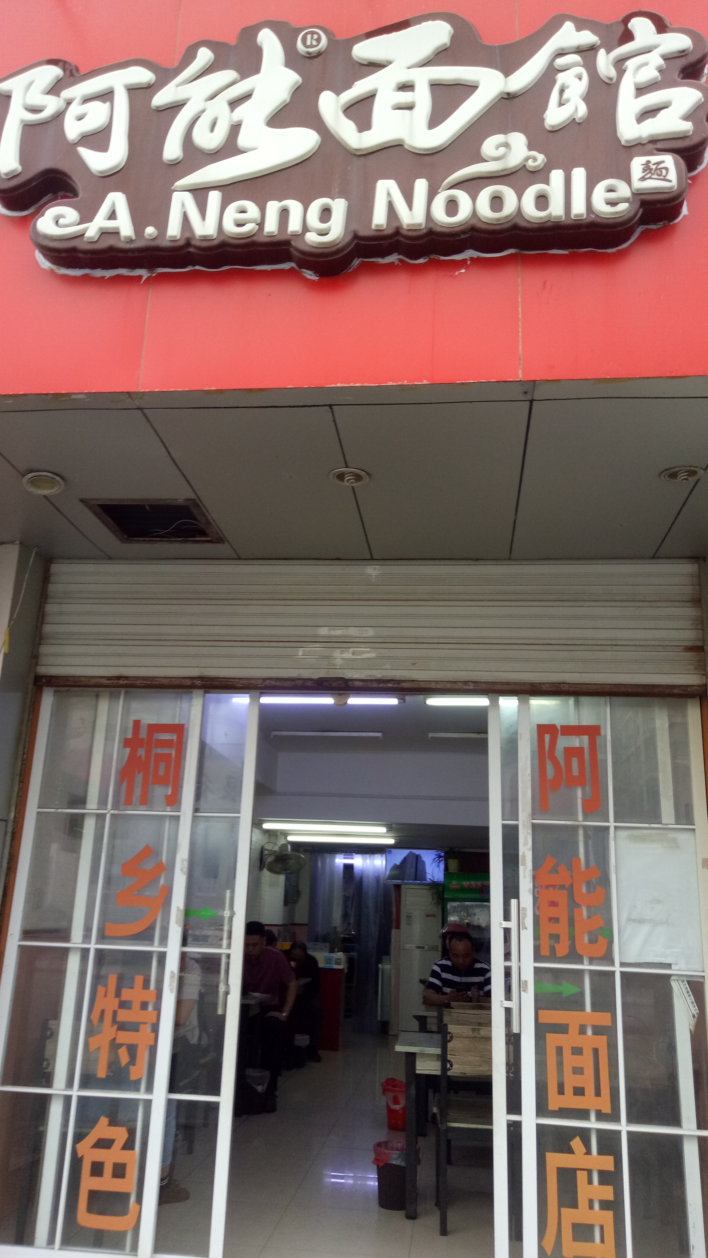 阿能面馆(人民东路)