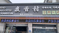 麦香村（干泾路）