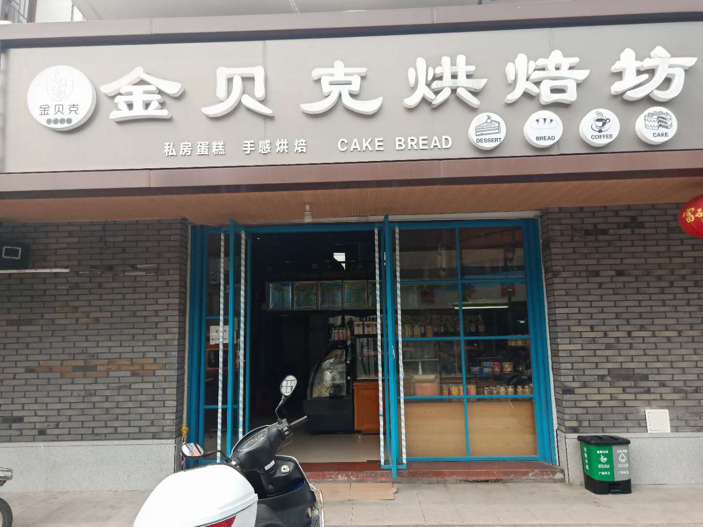 金贝克烘焙坊（振广西路）