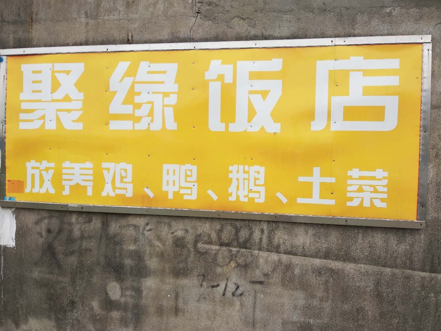 聚缘饭馆(聚福村9组)