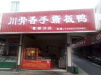 川骨香手撕板鸭（高丰路）