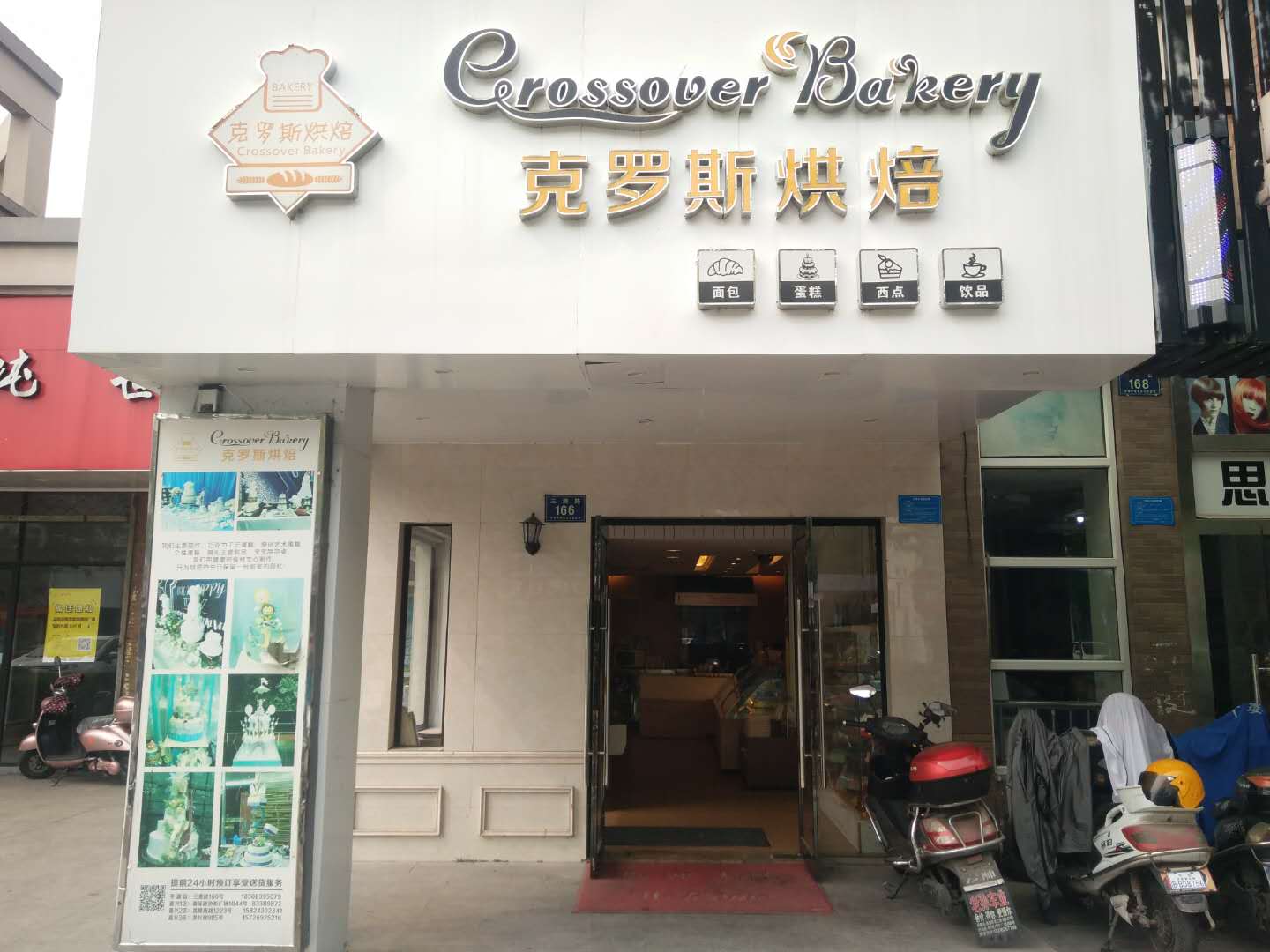 克罗斯烘焙（三港店）