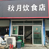 秋月饮食店（池河路）