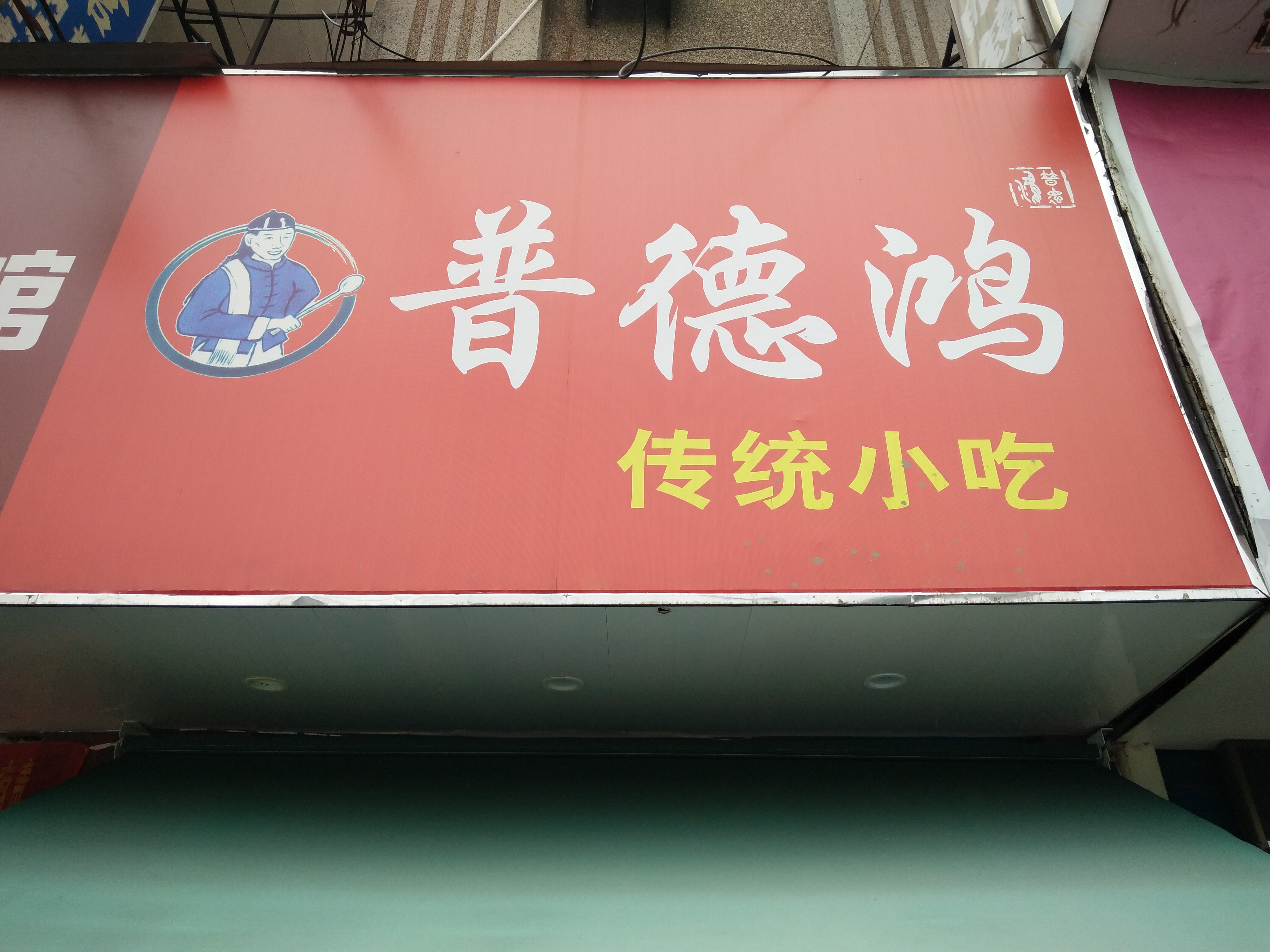 普德鸿（建国南路）