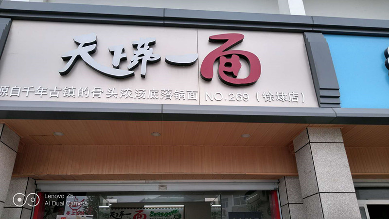天下第一面（干泾路）