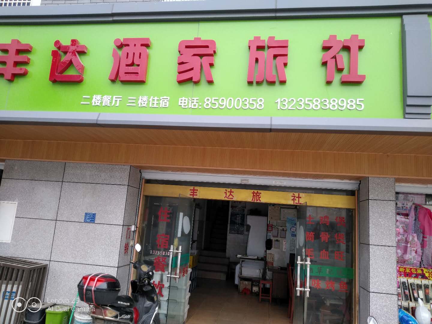 丰达酒家旅社（干泾路）