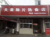 夫妻肺片熟食店（高丰路）