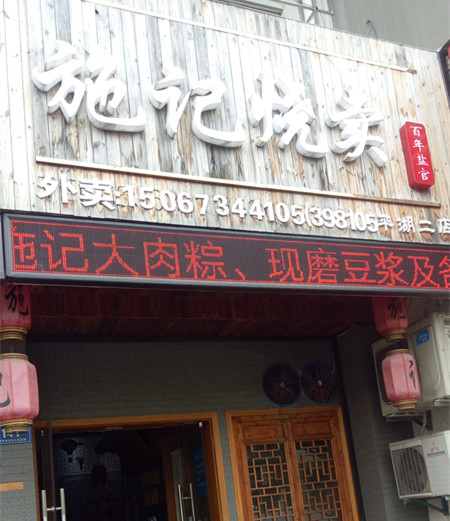 施记烧麦(三港路)