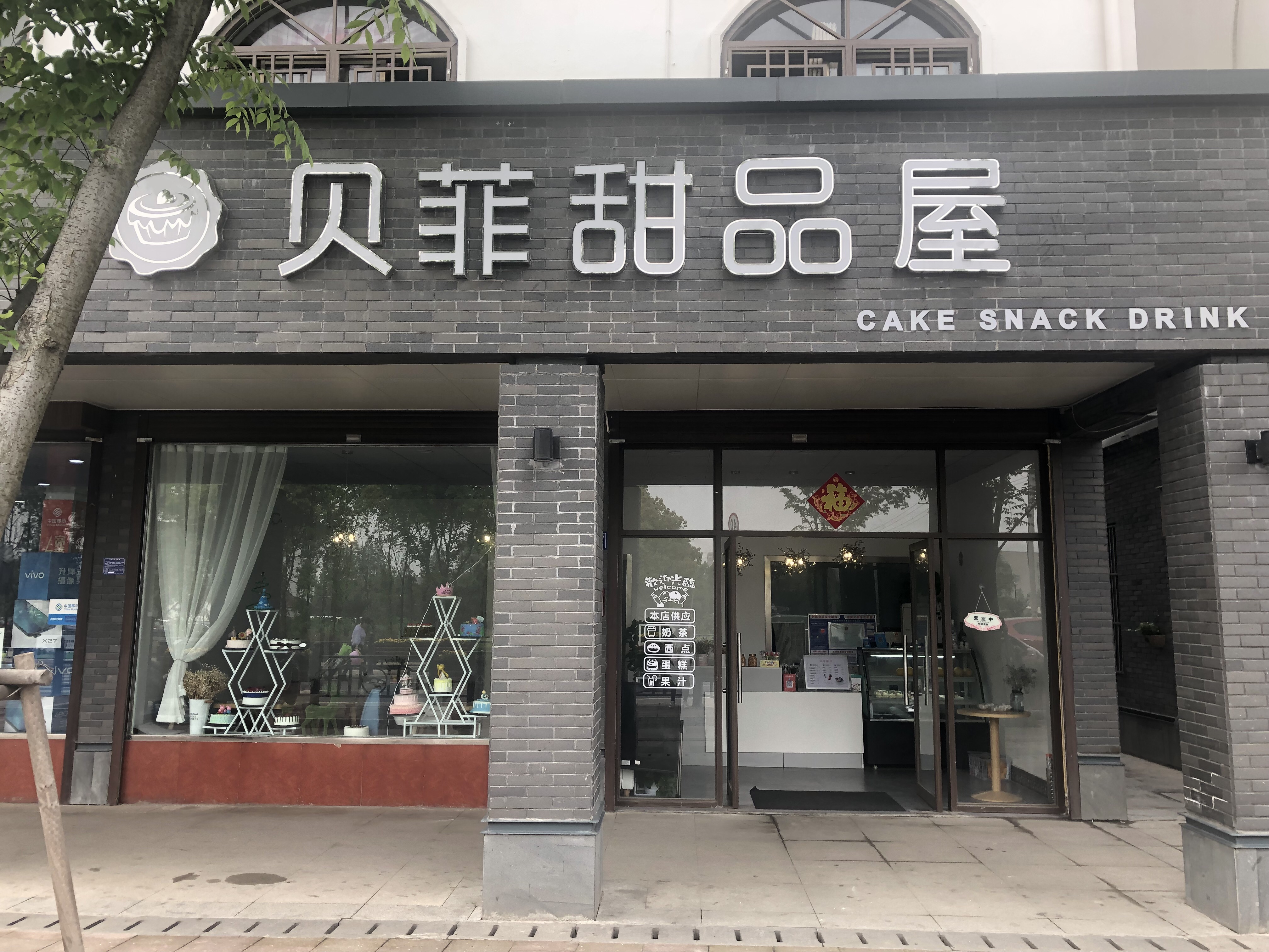 贝菲甜品（曹桥北路）