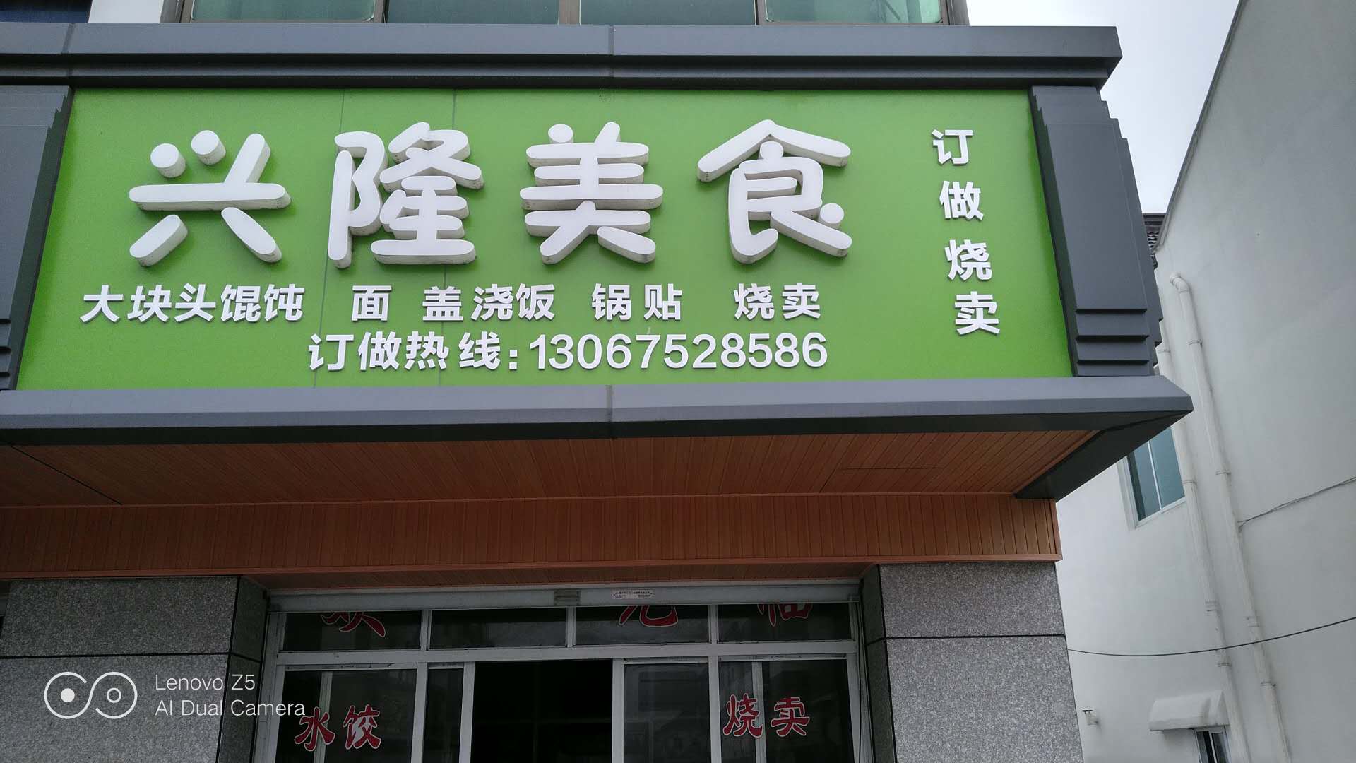 兴隆美食（干泾路）