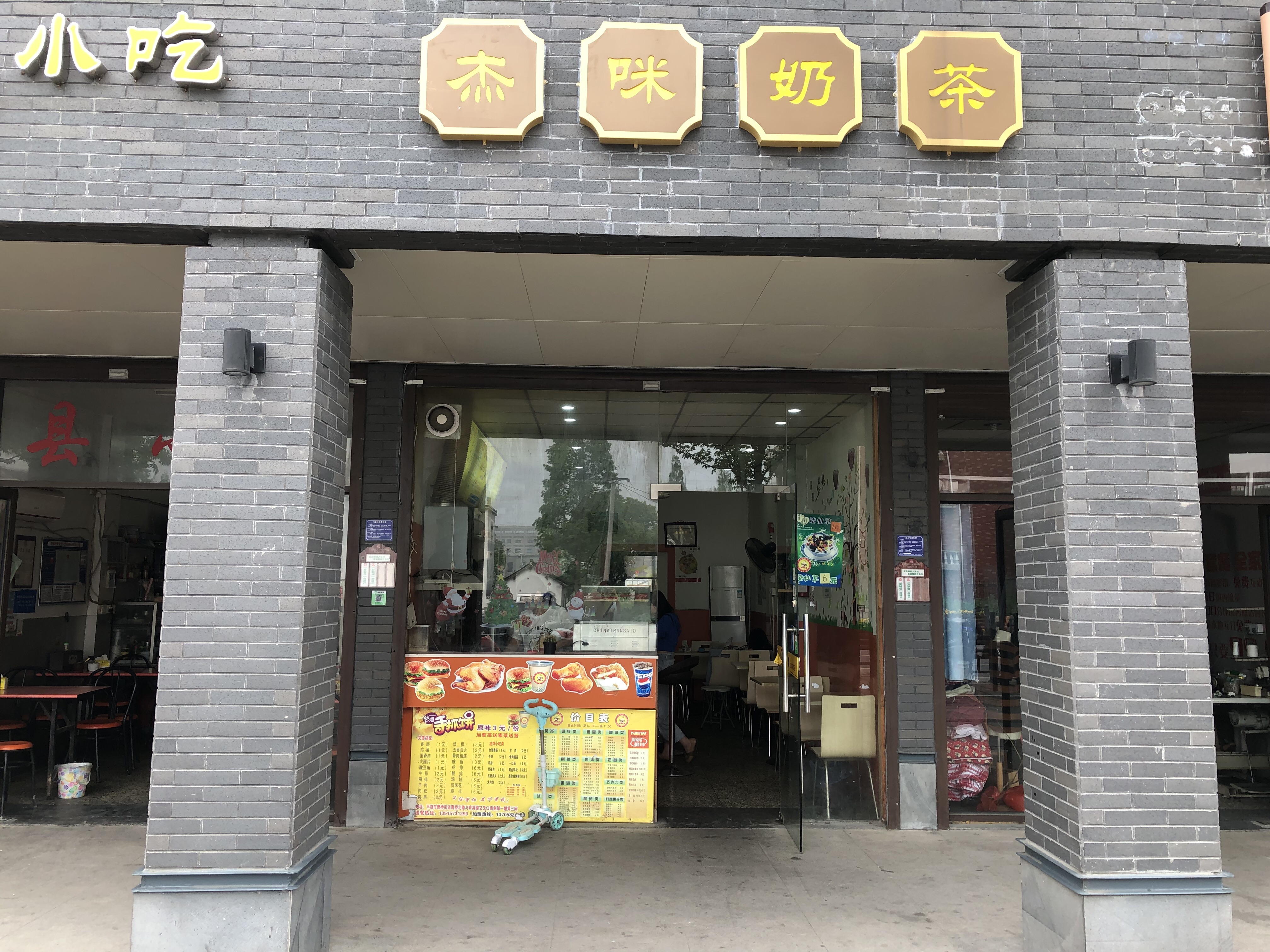 杰咪奶茶（曹桥北路）