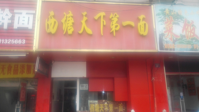 西塘天下第一面（环城西路）