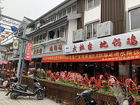 大灶台地锅鸡（水洞埭）