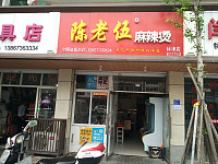 陈老伍麻辣烫（林兴路）