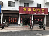 重庆烧鸡公（育英路）