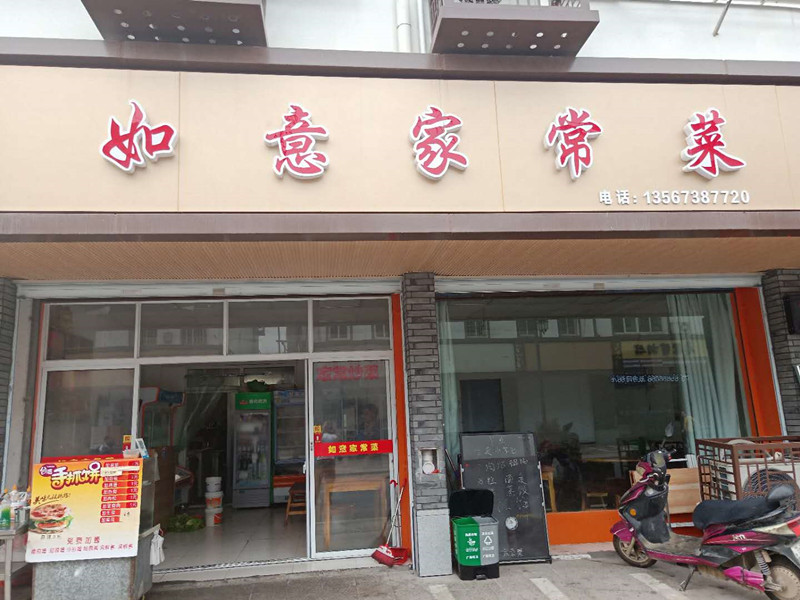 如意家常菜（振广西路）