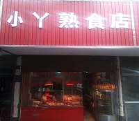 小丫熟食店（高丰路）