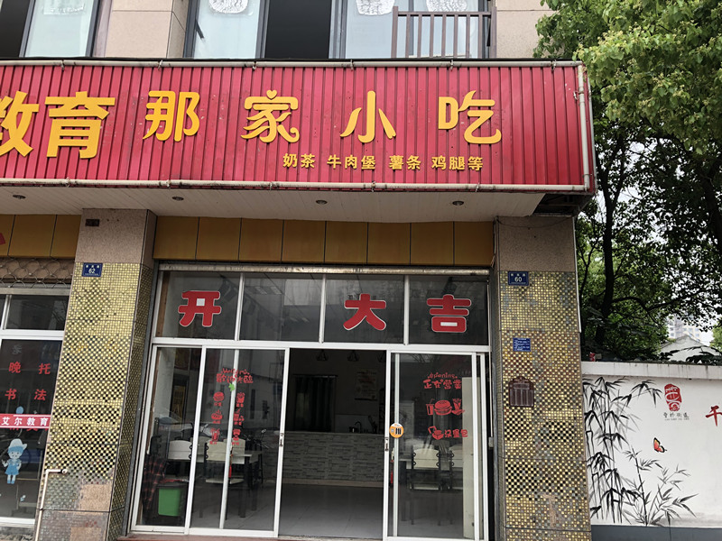 那家小吃（育英路）