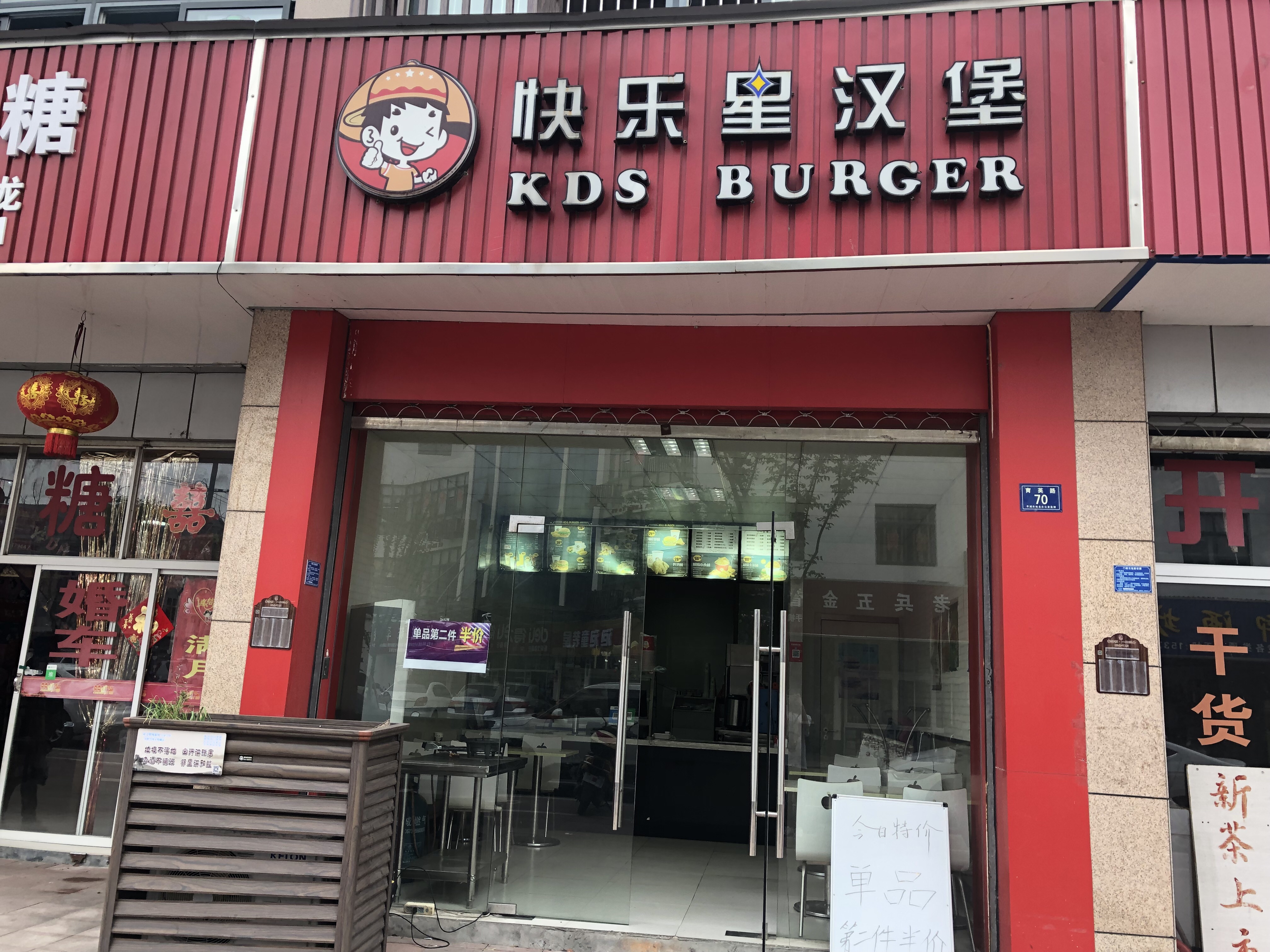 快乐星汉堡（育英路）