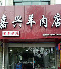 嘉兴羊肉店（环城东路）