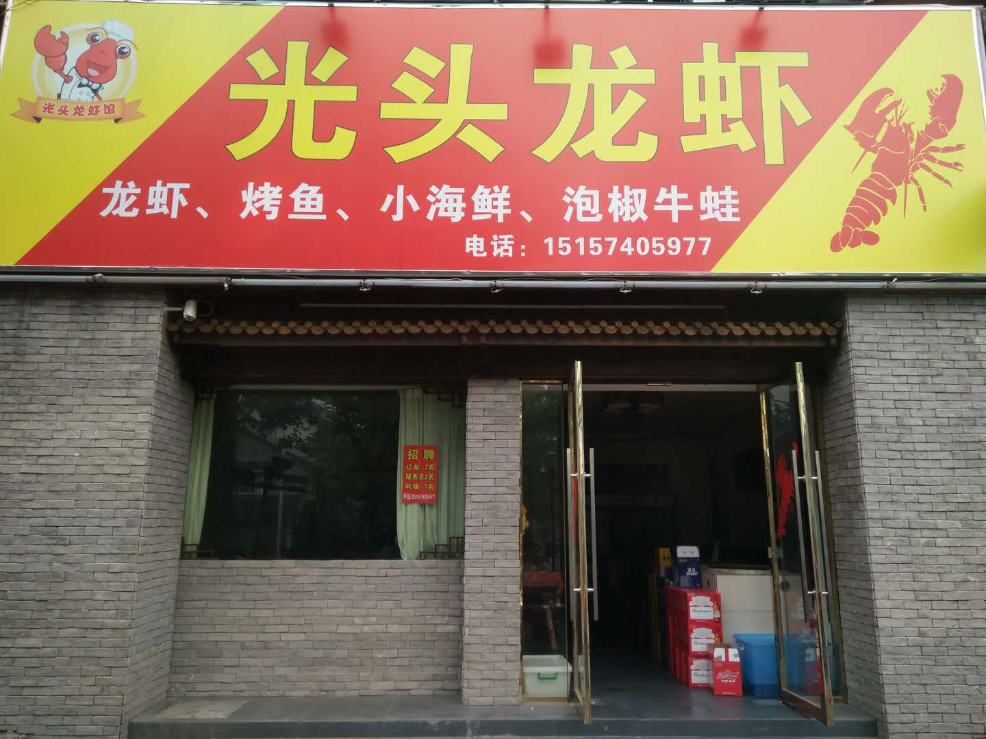 光头龙虾（环城东路）