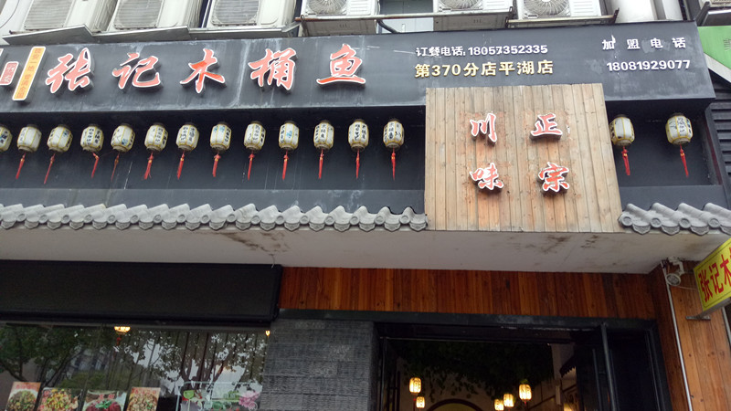 张记木桶鱼(环城东路)