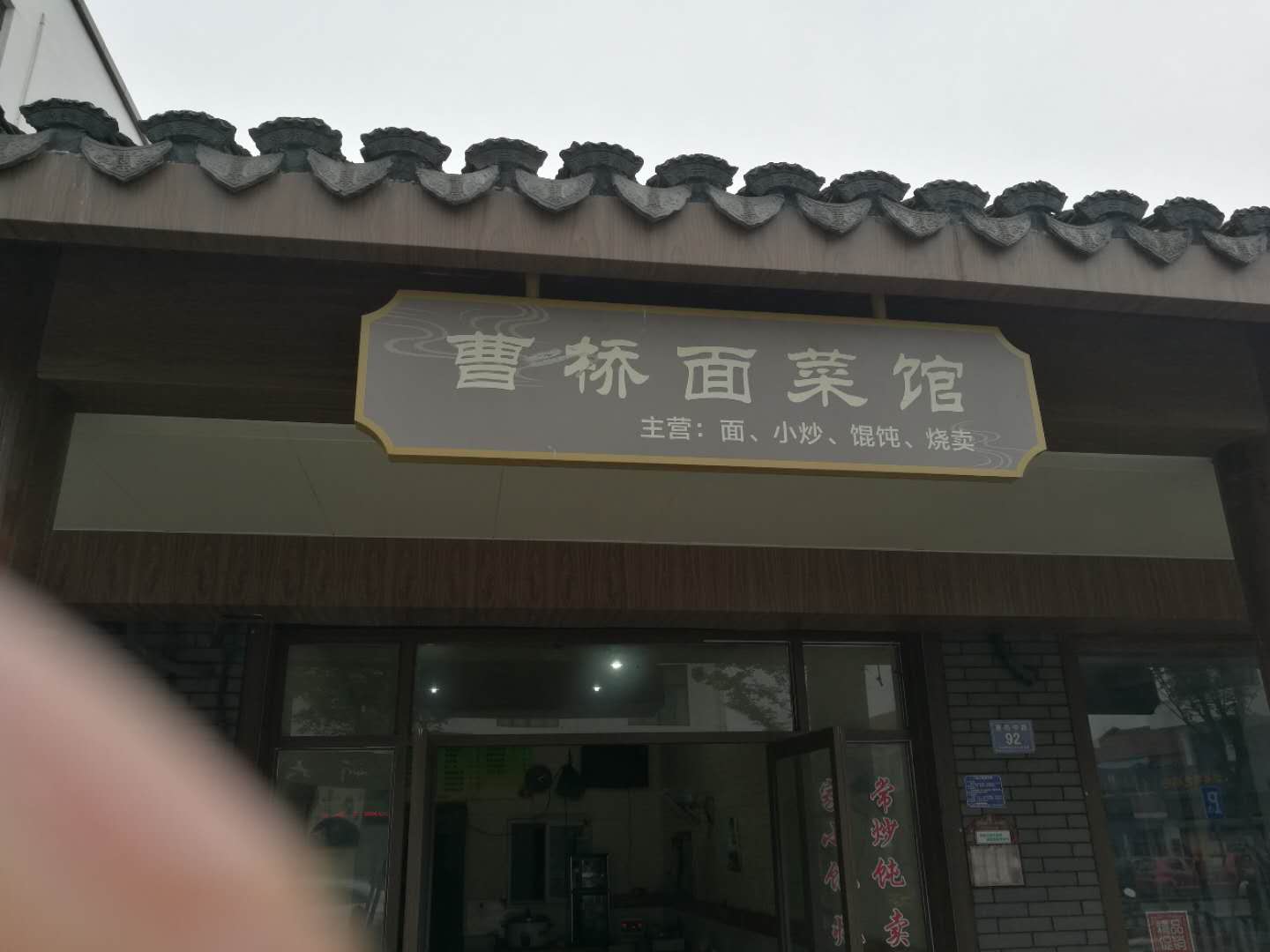 曹桥面菜馆（曹桥中路）